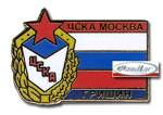 Значок ЦСКА Александр Гришин